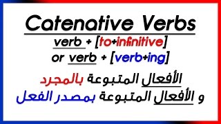 ✔✔ Catenative Verbs toinfinitive or verbing الأفعال المتبوعة بالمجرد و المتبوعة بمصدر الفعل [upl. by Niliak]