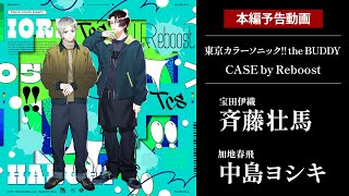 【本編予告】CASE by Reboost【東京カラーソニック the BUDDY】 [upl. by Ahders]