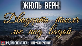 Радиоспектакль ДВАДЦАТЬ ТЫСЯЧ ЛЬЕ ПОД ВОДОЙ Жюль Верн Вицин Плятт Аверин Топчиев и др [upl. by Susej]