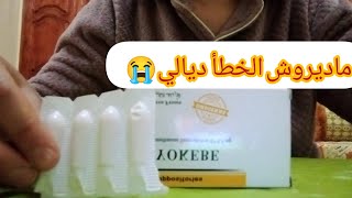 تجربتي مع تحاميل اكيبي yokebe My experience with suppositories [upl. by Siron]