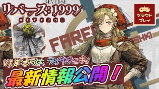 【リバース1999】Ver18『さらば、ライヤシュキ』最新情報公開！ヴィラスヴィスティアヴグストのビジュアルampCV発表！【Farewell RayashkiReverse 1999】 [upl. by Nalehp414]