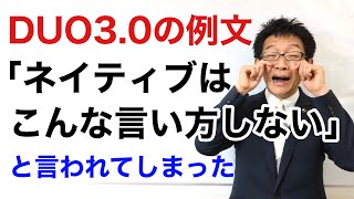 DUO30の例文を外国人に見せたら「今はこんな言い方しないよ」と言われてヘコんだ時の対処法 [upl. by Alimhaj]