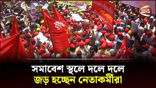 সমাবেশ স্থলে দলে দলে জড় হচ্ছেন নেতাকর্মীরা  Somabesh  Dhaka  Channel 24 [upl. by Caffrey58]