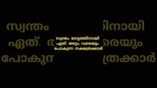 സ്വന്തം നേട്ടത്തിനായി ഏത് അറ്റം വരെയുംപോകുന്ന നക്ഷത്രക്കാർ astrology hinduastrology viral [upl. by Dorrahs331]