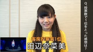 客席投票第１位「田辺奈菜美」・審査員特別賞「和田桜子」からのコメント [upl. by Kellsie]