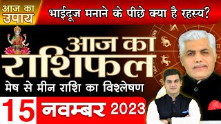 AAJ KA RASHIFAL  15 November 2023  आज का राशिफल  Tomorrow Horoscope  Kamal Shrimali Rashifal [upl. by Maud]