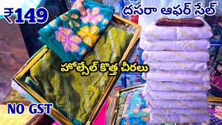 Madina wholesale Sarees దసరా ధమాకా ఆఫర్  exchange facility NO GST [upl. by Johen633]