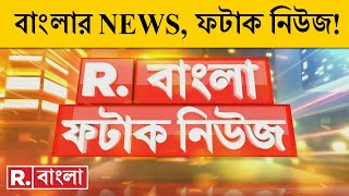 Fatak News LIVE I ফটাক নিউজ  Republic Bangla LIVE  R Bangla LIVE  Bangla News  Breaking News [upl. by Lucky46]