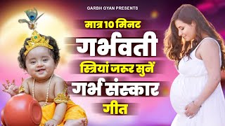 मात्र 10 मिनट गर्भवती स्त्री जरुर सुने  Garbh Geeta  गर्भ संस्कार गीत  Garbh Sanskar Song 2024 [upl. by Kirschner542]