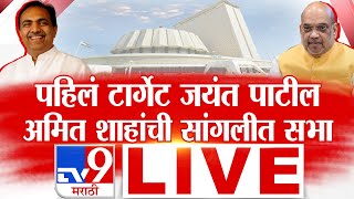 Amit Shah Speech Live  सांगलीमधून अमित शाह यांच्या सभांना सुरुवात  Maharashtra Election 2024 [upl. by Kirsch]