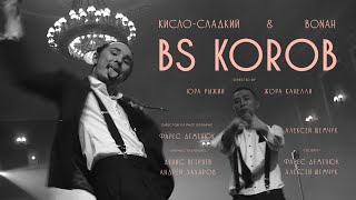 КислоСладкий amp Bonah  BS Korob Премьера 2020 [upl. by Spragens]