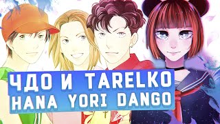 Чисто Девчачий Обзор аниме Hana Yori Dango  Цветочки после ягодок TarelkO [upl. by Hnirt]