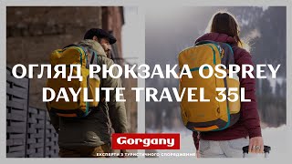 Огляд рюкзака Osprey Daylite Travel 35 [upl. by Adav]