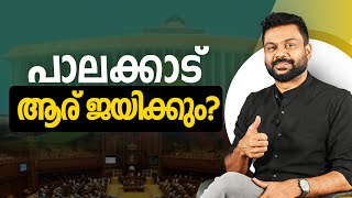 പാലക്കാട് നിയമസഭാ തിരഞ്ഞെടുപ്പ് ആര് ജയിക്കും  Who will Win election2024 election election2024 [upl. by Mac]