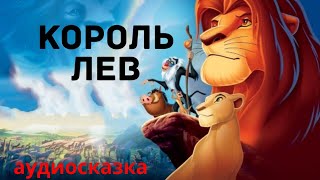 Аудиосказки для детей  Король Лев [upl. by Aneala]