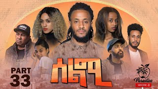 New Eritrean Series Movie Selmi  By Daniel Xaedu Part33 ተኸታታሊት ፊልም ሰልሚ ብዳኒኤል ጻዕዱ ክፋል332022 [upl. by Renaud]