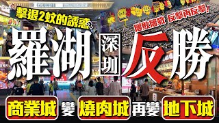 深圳羅湖反勝？  婁敗婁戰，反擊再反擊！「商業城」變「燒肉城」再變「地下城」擊退2蚊的誘惑？【寰宇筍盤  上市公司附屬機構】羅湖商業城 蓮塘口岸 大灣區置業 投資大灣區 粵港澳大灣區 [upl. by Akinad]