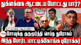 Gurumurthy should answer on Tuqlaq affairs  annamalai comments on periyar [upl. by Laney]