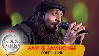 quotAam Ke Aam Hongequot  Song  Hindi  Satyamev Jayate 2  Episode 3  16 March 2014 [upl. by Clifford]