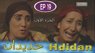 Série Hdidan S1 EP 19  مسلسل حديدان الجزء الأول الحلقة التاسعة عشر [upl. by Midge]