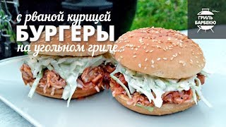 Бургеры с рваной курицей на гриле рецепт для угольного гриля [upl. by Ardied]