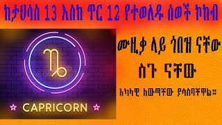 ካፕሪኮርን \ ከታህሳስ 13  ጥር 12 የተወለዱ ሰወች ኮከብ  Ethiotruthcapricorn [upl. by Lib851]