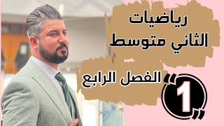 رياضيات الثاني متوسط  الفصل الرابع حل المعادلةبخطوتين في R \ محاضرة 1 [upl. by Heringer]