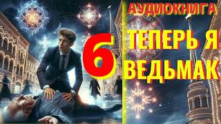 Аудиокнига ФЭНТЕЗИ ТЕПЕРЬ Я ВЕДЬМАК 6 [upl. by Chill]