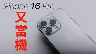 iPhone 16 Pro Max 一個月心得  相機按鈕沒在用了？ [upl. by Gnous387]