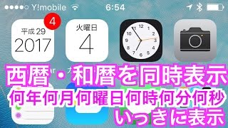 【scCalendar】西暦・和暦を表示！何年何月何曜日何時何分何秒までいっきに表示 [upl. by Namhcan30]