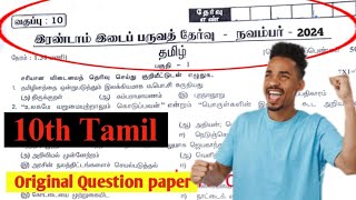 10th tamil 2st mid term original question paper 2024  10th Second Mid Term Question Paper 2024 [upl. by Ietta462]