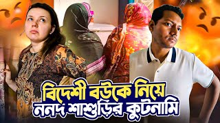 আহারে বিদেশি বউকে নিয়ে কুটনামি দেশি ননদ শাশুড়ির দেবর Lemon Bright দিয়ে বাঁচালো [upl. by Goldston745]