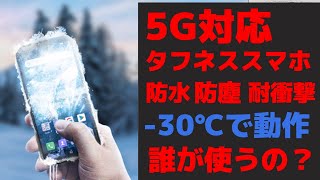 Blackviewが5G対応タフネススマホを発表 防水・防塵・耐衝撃は当たり前 なんと30℃ 極寒の世界でも動作する上から目線の最強タフネススマホです 【BL6000 Pro 5G】 [upl. by Janek874]