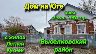 Дом на юге с жилой летней кухней Выселковский район цена 2 млн 150 т р [upl. by Narah]