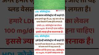 उम्र के हिसाब से कोलेस्ट्रॉल कितना होना चाहिए  LDL कोलेस्ट्रॉल  HDL कोलेस्ट्रॉल health fat [upl. by Aneeuqal]