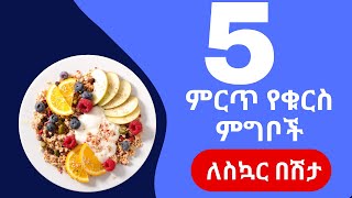 ምርጥ የቁርስ ምግቦች ለስኳር በሽታ breakfast diabetes health diet weightloss healthy [upl. by Ivek]