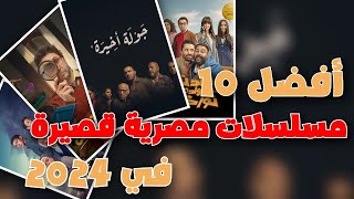 10 مسلسلات مصرية قصيرة 2024 جديدة لازم تشوفهم 🔥 [upl. by Etnaed]