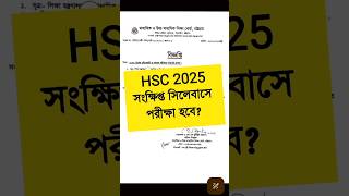 hsc 2025 syllabus  hsc 25 short syllabus  hsc 2025 short syllabus hsc2025 [upl. by Siuqaj]