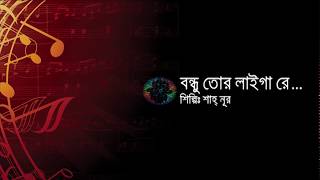 Bondhu tor laiga re with Lyrics  Sayad Shah Noor  Bangla folk song [upl. by Firman]