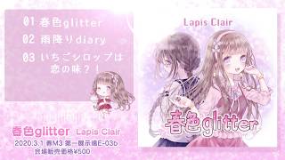 【2020−春M3】Lapis Clair  春色glitter【XFD】 [upl. by Aeuhsoj]