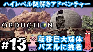 【オブダクション13PS4】２つの世界をスワップする巨大球体パズルに挑戦！ [upl. by Uhp]