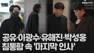 현장쏙 故 이선균 빈소 찾은 공유·이광수·유해진·박성웅…침통함 속 마지막 인사  연합뉴스TV YonhapnewsTV [upl. by Noizneb]