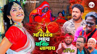 সতিনের গায়ে মরিচ লাগায় I Rana Bappy  New Gramin Kissa Pala  Jari Gan 2024 [upl. by Rehpotsrik]