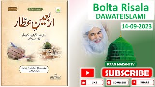 Arbaeen e Attar  ilyas qadri  Madani risala  Bolta Risala  is hafte ka risala  Dawateislami [upl. by Eitra869]