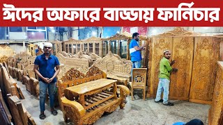 ঈদের অফারে বাড্ডায় ফার্নিচার খাট ড্রেসিং টেবিল আলমারি সোফা সেট ডাইনিং টেবিল price in [upl. by Navi]