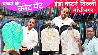 Gandhinagar Delhi मे बच्चो के Coat Pant Indo Western Factory Rate पर ले  Kids Wear Wholesale Market [upl. by Arratoon183]