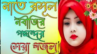 best islamic song 🔥 new islamic song 🔥 Bangla ghazal islamic  hit gojol islamic [upl. by Ruthe893]