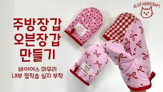 오븐장갑 주방장갑 만들기 How to make oven gloves [upl. by Toland416]