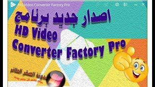 اصدار جديد برنامج HD Video Converter Factory Pro عالي الدقة وجودة [upl. by Aramas128]