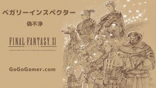 FF11｜偽不浄｜BF戦｜ベガリーインスペクター [upl. by Farrar]